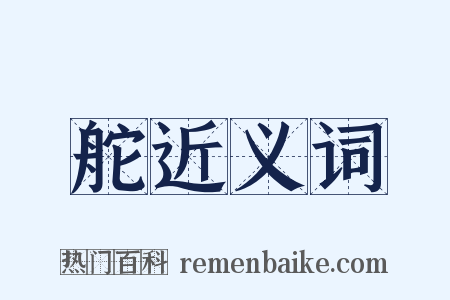 舵近义词是什么意思的图片